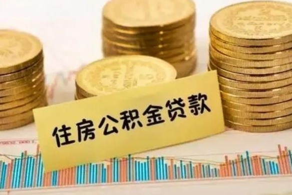 如东离职后住房公积金直接取可以吗（离职后公积金随时可以取吗）